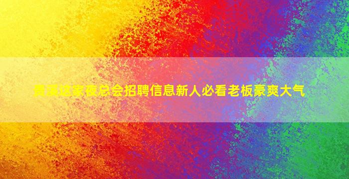湛江夜场招聘