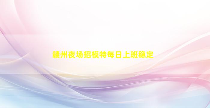 池州夜场招聘
