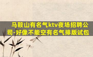 呼和浩特KTV招聘